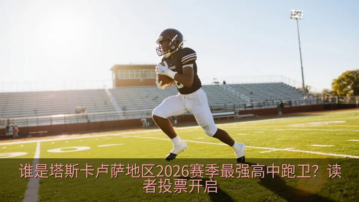 谁是塔斯卡卢萨地区2026赛季最强高中跑卫？读者投票开启