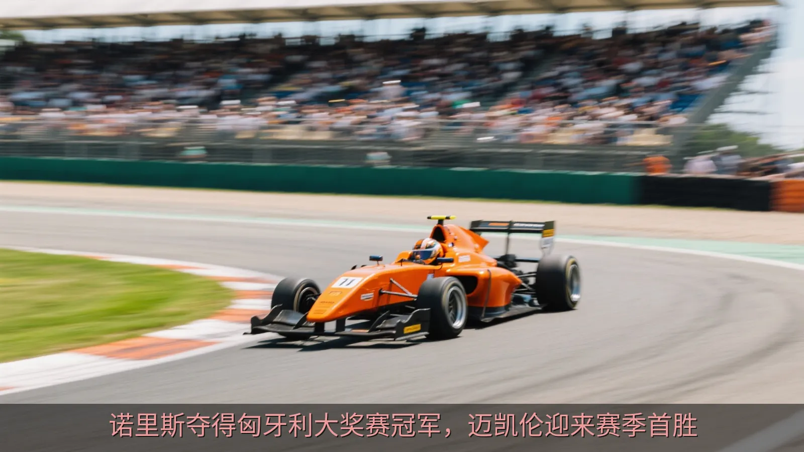 诺里斯夺得匈牙利大奖赛冠军，迈凯伦迎来赛季首胜