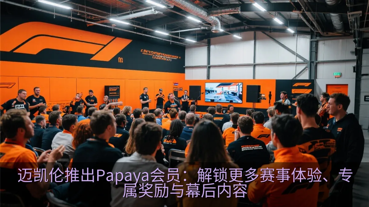 迈凯伦推出Papaya会员：解锁更多赛事体验、专属奖励与幕后内容