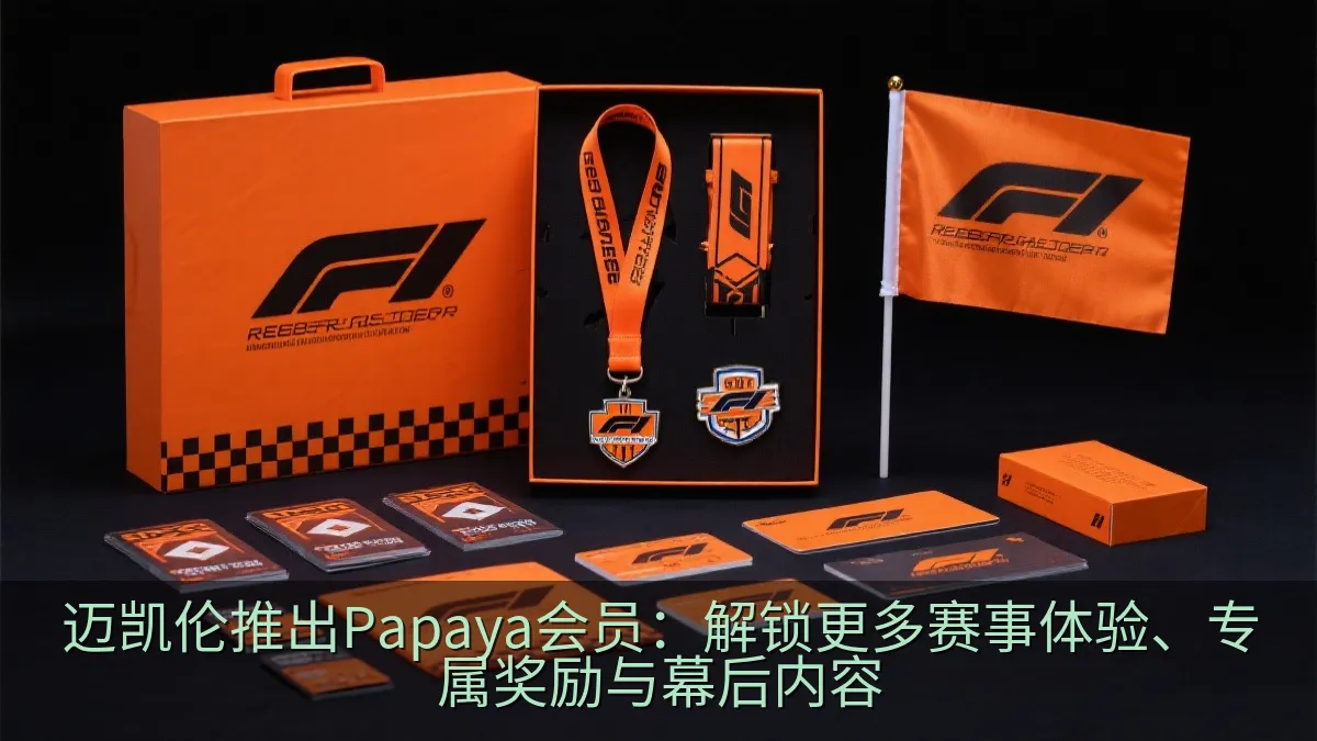 橙色主题的赛车运动会员礼盒与纪念品