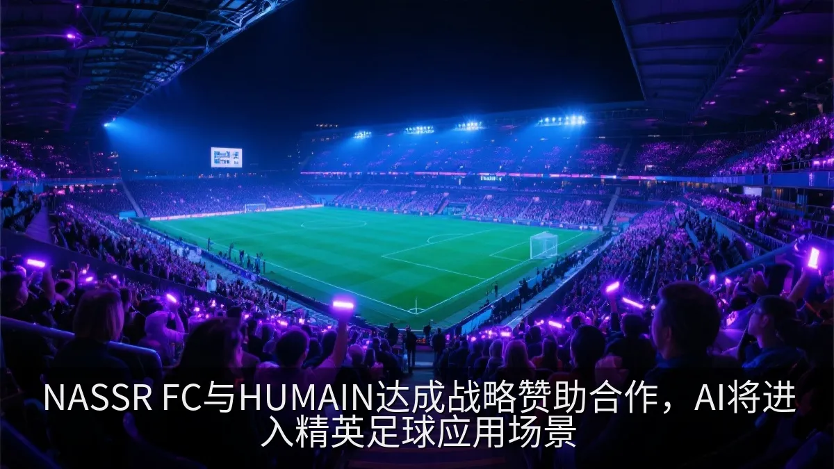足球比赛现场的球迷与科技感灯光